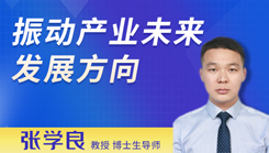 振動產業未來發展方向